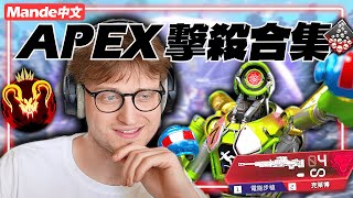 【Mande中文】Mande的APEX擊殺合集！滿滿十分鐘的頂尖探路者！哨兵、弓箭、克萊博全都來！