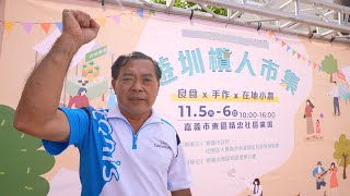 遊圳欖人市集｜ 社團法人嘉義市精忠社區發展協會