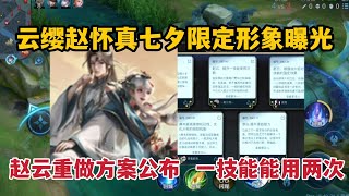 云缨赵怀真七夕限定形象曝光！赵云重做方案公布，一技能能用两次