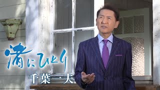 【ミュージックビデオ】千葉一夫『渚にひとり』