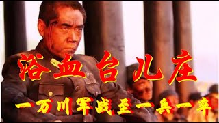 台儿庄血戰 國軍抗戰第一場大勝 一萬川軍戰至一兵一卒 致敬英烈 國軍抗戰紀實