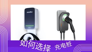想要安装电桩？怎么选？又便宜又好？
