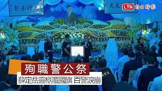 鼻酸！殉職警薛定岳靈柩覆國旗 百警淚崩：任務結束了