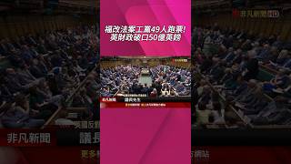 工黨內部分歧.福利法案惹議 英財相淚灑國會 福改法案工黨49人跑票! 英財政破口50億英鎊｜非凡財經新聞｜20250703 #shorts