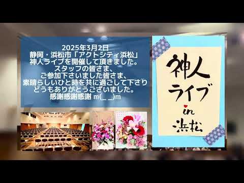 2025.3.2 神人ソロライブ in 静岡・浜松市「アクトシティ浜松」