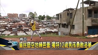肯亞貧民窟苦練芭蕾 獨特12歲男孩獲資助－民視新聞