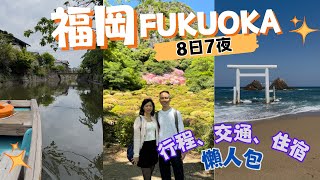 【福岡自由行2025】EP.1 日本福岡 8天行程、交通、住宿懶人包｜博多美食｜福岡博多站東方酒店Oriental Hotel Fukuoka Hakata Station｜九州JR PASS
