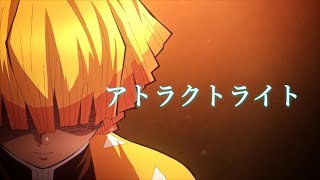 ※ネタバレ注意[セリフ入りMAD]鬼滅の刃×アトラクトライト