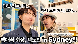 백대식 백도빈 부자 in SYDNEY!!