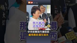 中央統刪地方補助款 盧秀燕批：移花接木