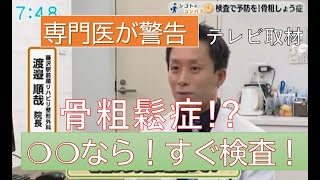 【2021/7/8 テレビ取材】 骨粗鬆症 (骨粗しょう症) の危険性について院長がインタビューを受けました | 骨粗鬆症により骨折し手術後の寝たきりを予防する当院の早期発見 早期予防の取り組みとは？