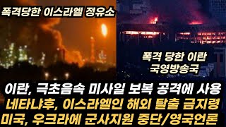 이스라엘 미국 대사관 건물도 피해/이스라엘, 초음속 미사일 공격에 속수무책/이란, 이스라엘을 떠나라 경고/트럼프, 푸틴에게 중재 요청/우크라이나, 여군 전투병 모집에 박차/