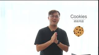 【網絡保安小知識】大部份網站都會見到嘅Cookies到底係咩嚟？