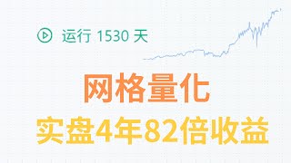 网格量化策略1530天82倍收益，简单的网格策略是如何实现的？网格量化交易新手入门教程，原理与优缺点分析，加密货币套利交易机器人价格区间间距网格简直参数设置攻略