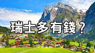 雷軍也吐槽！瑞士物價有多高？為什麼瑞士那麼有錢？