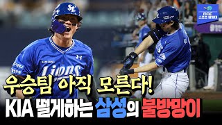 혼자 6타점 낸 구자욱과 삼성의 단단한 2위 굳히기! 가을 야구 판도는? [ 삼성 VS 한화 9월 11일 경기]