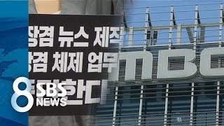 "노조 소속 인사 업무 배제"...MBC 노조, 방문진 속기록 공개 / SBS