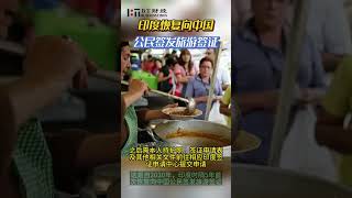 印度恢复向中国公民签发旅游签证