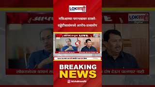 Uddhav Thackeray Vs Vijay Wadettiwar: मविआच्या पराभवावर ठाकरे-वड्डेटीवारांमध्ये आरोप-प्रत्यारोप