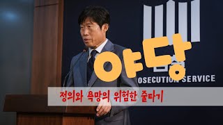정의와 욕망의 위험한 줄타기, '야당'