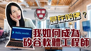 我如何成為矽谷軟體工程師｜文組生轉領域心路歷程｜學到的能力？｜給程式初學者的建議｜How I became a software engineer in Silicon Valley