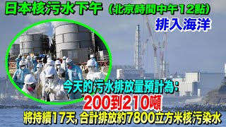 日本核污水排海開始　首日排放量預計為200到210噸