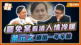 我不是軟柿子!葉元之挺過罷免訴說一年來心路歷程|品觀點@stoppretending