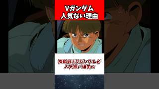 機動戦士Vガンダムが人気無い理由w