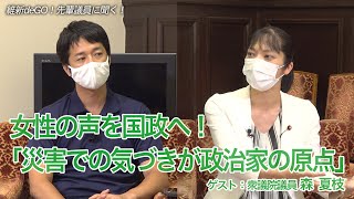 女性の声を国政へ！　森夏枝 衆議院議員「災害での気づきが政治家の原点」