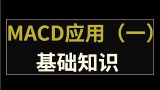 短线交易中的买卖点判断/MACD指标基础知识学习