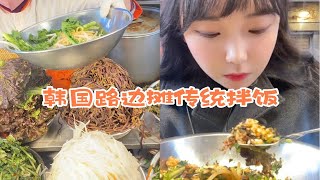 韩国广藏市场里路边摊上的传统拌饭！超多蔬菜好好吃！