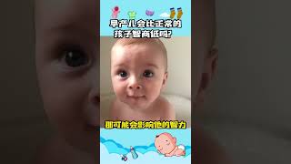 早产儿会比正常的孩子智商低吗？#shorts