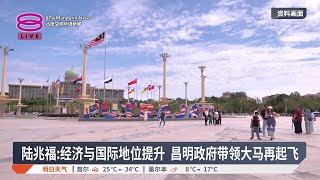 陆兆福:经济与国际地位提升 昌明政府带领大马再起飞【2025.08.02 八度空间华语新闻】