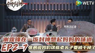 《一饭封神》 EP2-7：甲鱼冰淇淋你见过吗？谢霆锋在一饭封神想起妈妈的味道#一饭封神#谢霆锋 #做饭 #综艺 #美食#李诞