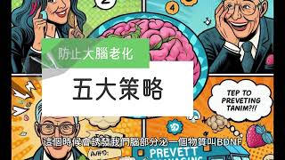 延緩大腦老化的5秘訣 #婆婆媽媽簡單找錢去 #大腦老化 #發炎 #基因突變 #神經連結 #失智