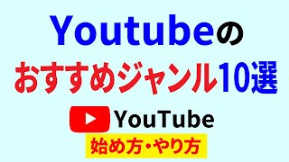 Youtubeジャンルが決まらない方は一覧から決めて行くのがオススメ！
