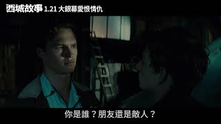 《西城故事》烈愛私奔篇1月21日 大銀幕催淚獻映