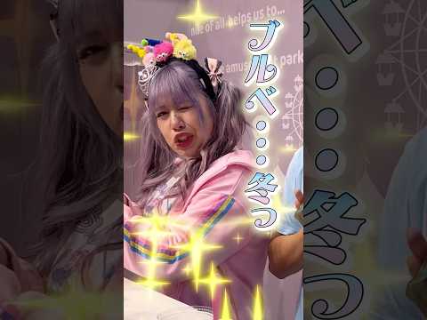 ブルベ冬⁉️ベビタピメンバーが面白すぎた🤣#shorts #りーちむちゃん