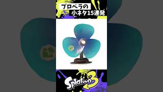 プロペラの小ネタ15連発【スプラトゥーン3】【Splatoon3】#shorts