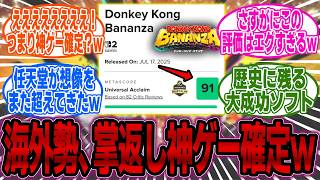 「前評判覆すのさすが任天堂だな」ドンキーコングバナンザが発売され、評価がうなぎ上りに上昇中ｗ【Switch2】【反応集】【海外の反応】【予約】【抽選】