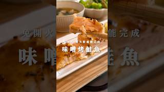【免開火超簡單！ #味噌烤鮭魚】