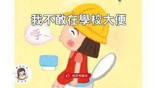 【睡前故事】EP19《我不敢在學校大便 》戒尿布繪本｜如廁繪本｜兒童故事繪本｜幼兒睡前故事