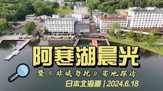 2024.06.18 日本北海道篷车游 - 阿寒湖《非诚勿扰》实地探访