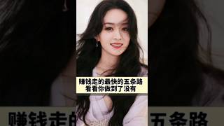 [佛缘•思维格局] 賺錢走的最快的五條路，看看你做到了幾條？#商業思維 #老板 #創業 #生意 #漲知識 #佛缘思维格局 #赚钱 #如何快速赚钱 #成功 #成功创业