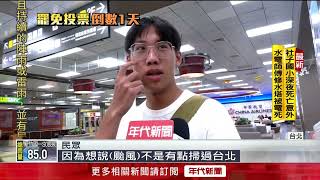 趕726罷免投票！ 海外台人憂颱風「改機票提早抵台」