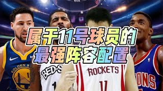 属于11号球员的最强阵容配置