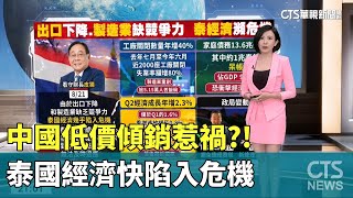 中國低價傾銷惹禍?! 泰國經濟快陷入危機｜主持人:劉姿麟｜華視國際線，出發！ 20240825