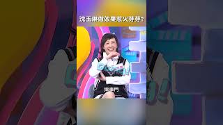 #沈玉琳 上節目 #做效果 惹火 #芽芽 ?【#哈囉你有事嗎】 EP72｜#態度 #許維恩 #爭執 #旅遊 #小事 #家庭 #夫妻 #老公 #荒謬 #shorts