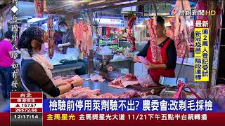 檢驗前停用萊劑驗不出?農委會:改剃毛採檢