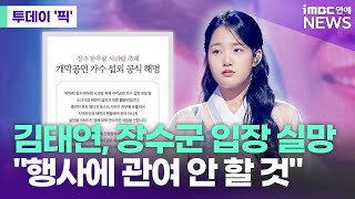 김태연 측 "장수군 입장에 실망…행사에 관여 안 할 것" [투데이 '픽'/iMBC연예뉴스]